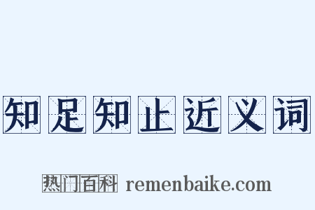 知足知止近义词是什么意思的图片